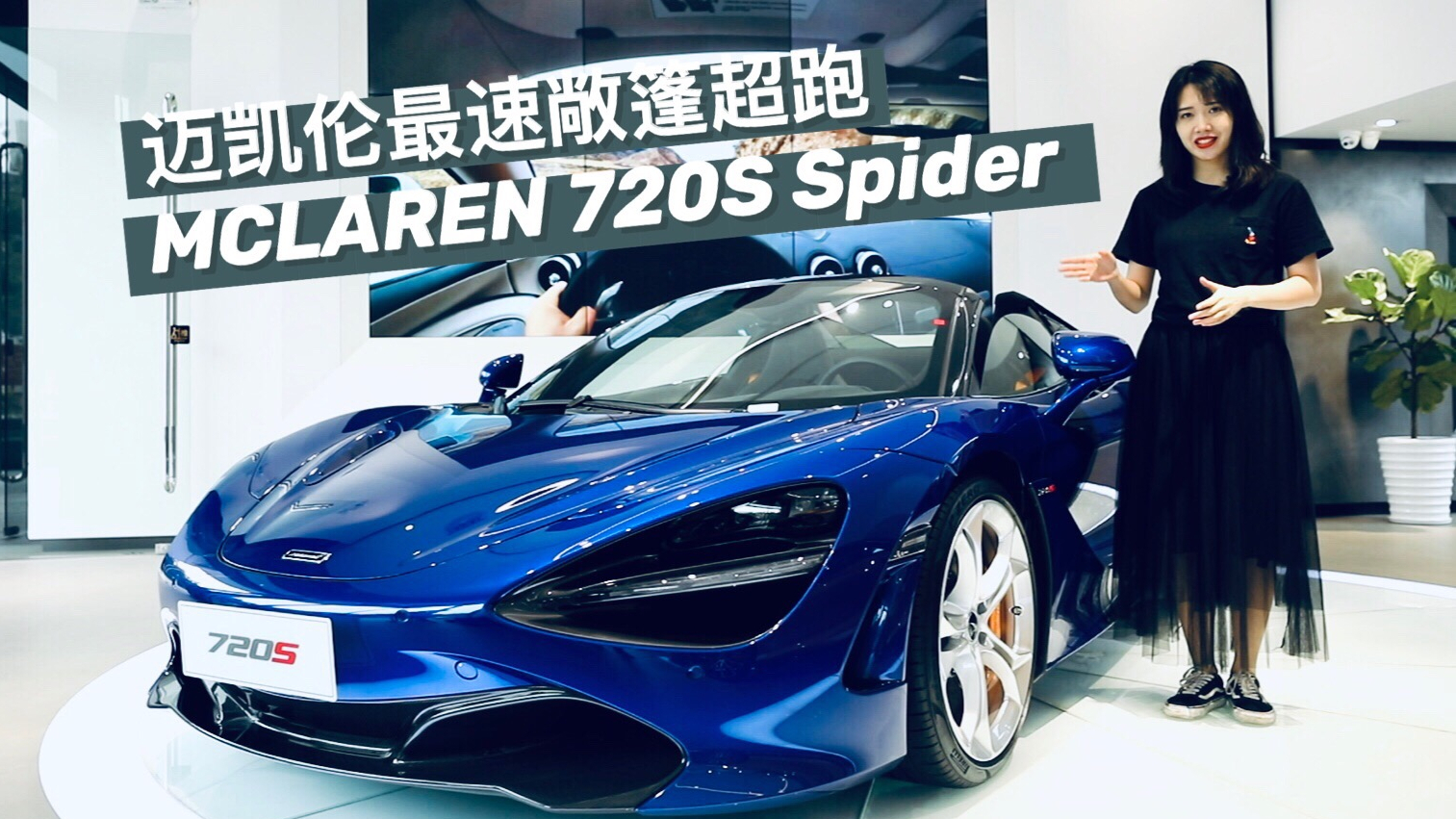 迈凯伦最快敞篷车,MCLAREN 720S Spider